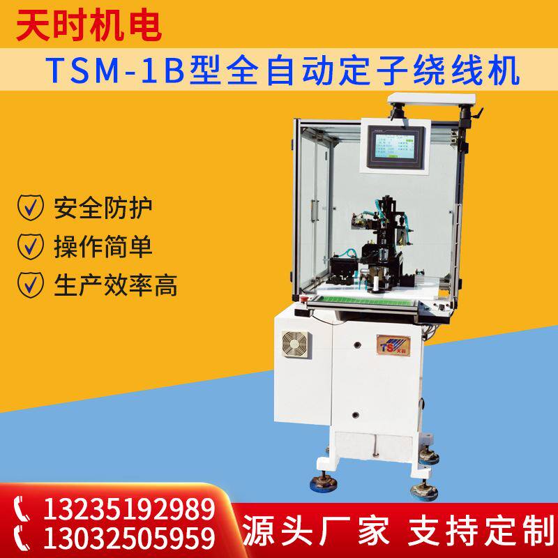 tsm-1b型全自动定子绕线机耳机和喇叭用音圈相机变焦线圈绕线设备