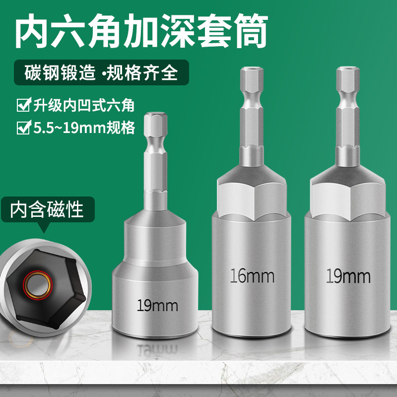 筒头加深加长内六角风批