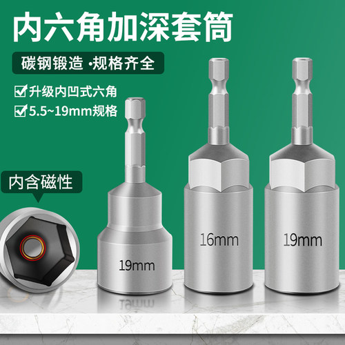 筒头加深加长内六角风批