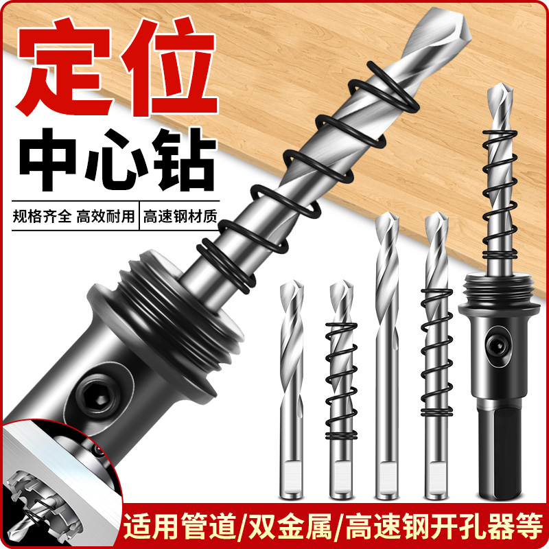 开孔器中心钻合金开孔器中心定位钻头双金属高速钢墙壁开孔器钻心