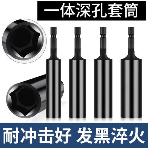 一体式内深50mm特深加深加长内六角风批套筒手电钻螺丝刀套筒扳手