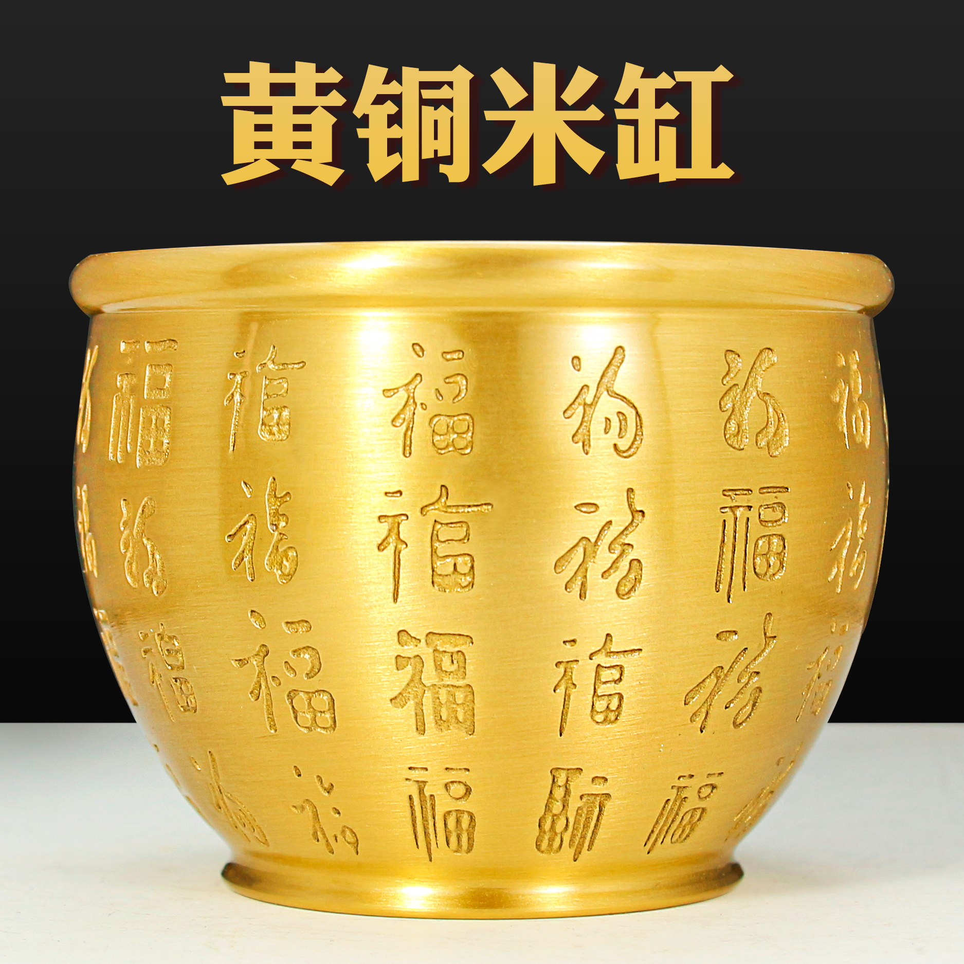 冰箱上的百福缸黄铜米缸大聚宝盆