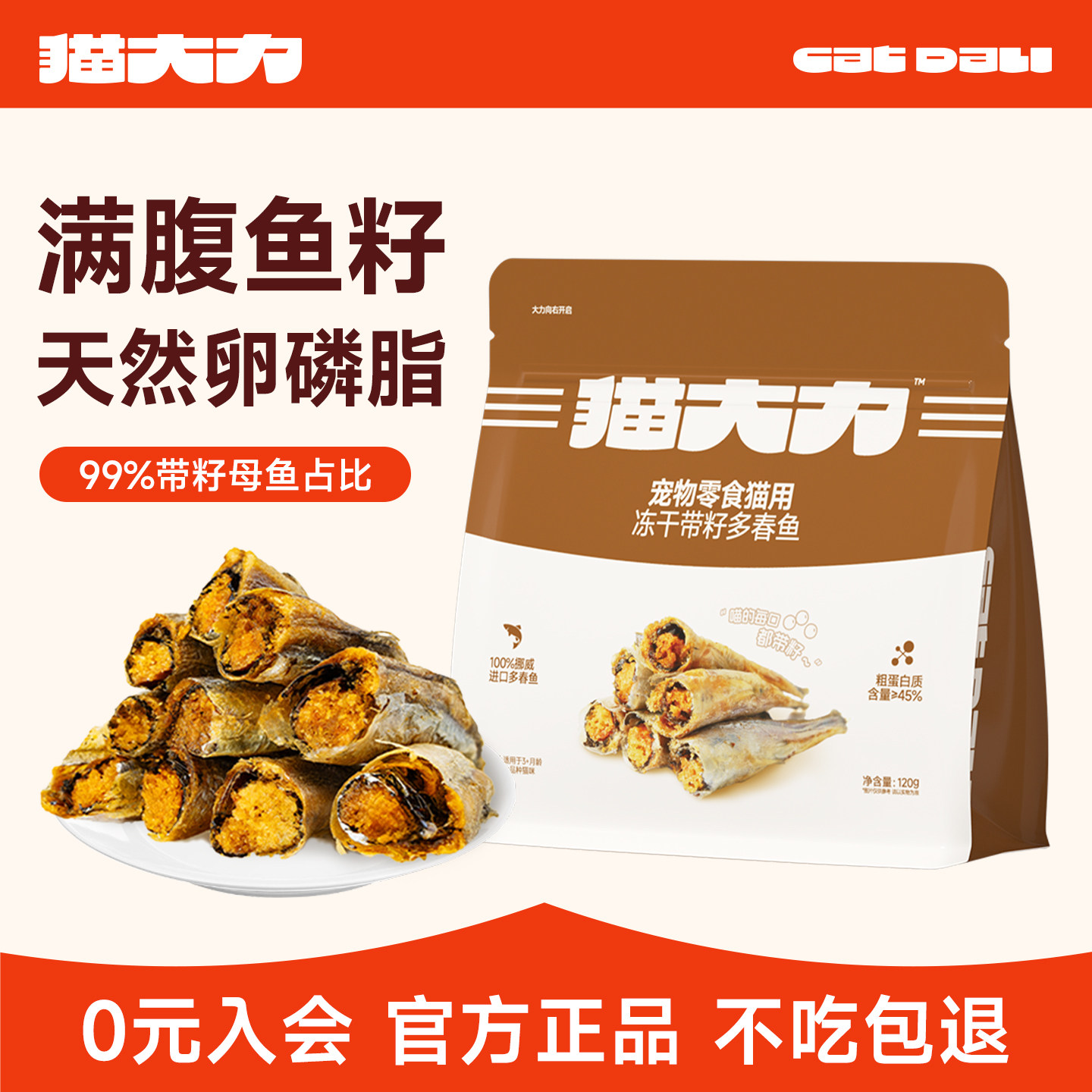 猫大力多春鱼冻干猫零食小鱼干满籽猫咪零食互动磨牙靓毛营养长肉