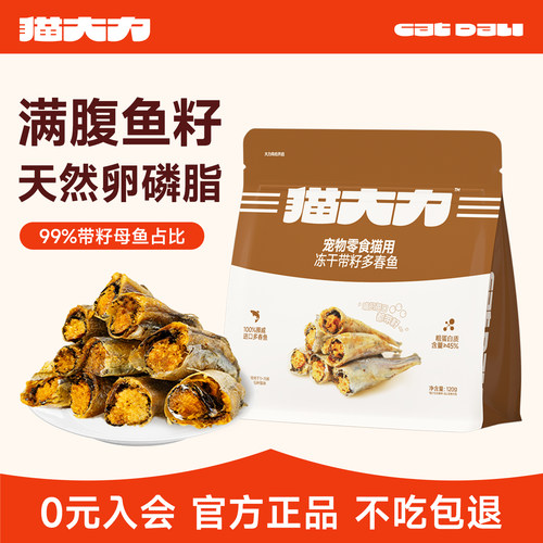 猫大力猫咪零食冻干多春鱼