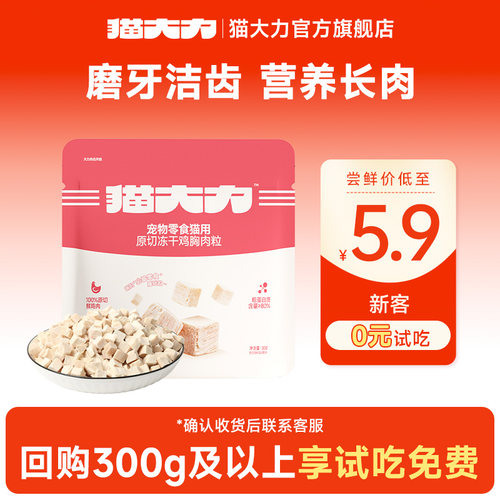 【天猫u先】猫大力冻干猫零食鸡肉粒幼猫成猫纯肉拌粮猫咪