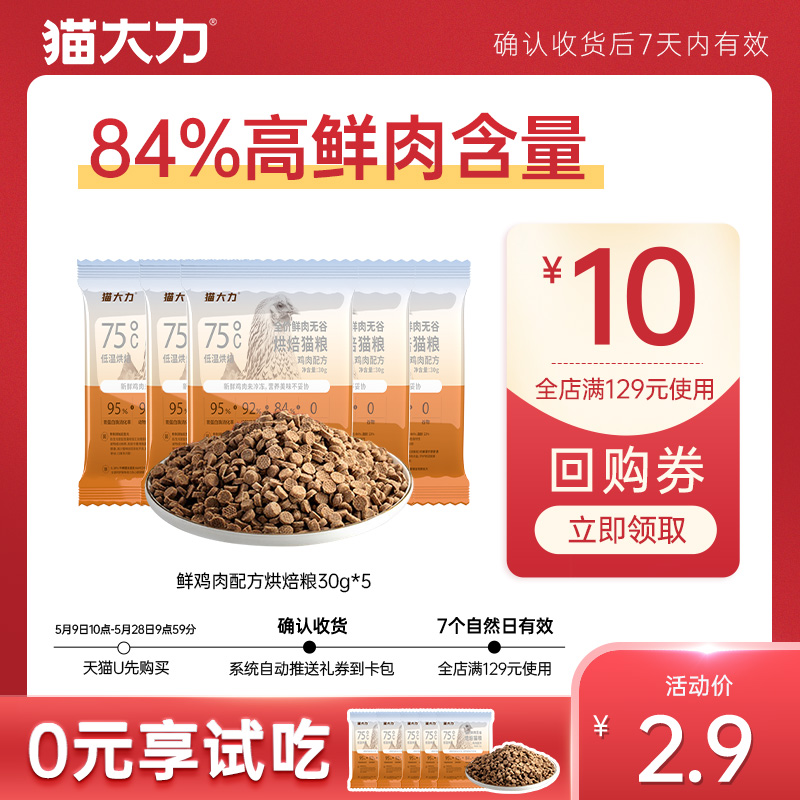 【天猫U先】猫大力鲜鸡肉配方烘焙粮30g*5 宠物/宠物食品及用品 猫全价风干/烘焙粮 原图主图