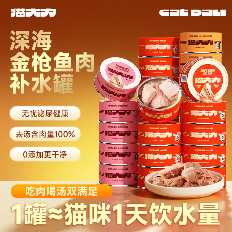 【不吃包退】猫大力金枪鱼肉罐头