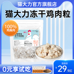 猫大力冻干猫零食鸡肉粒幼猫成猫纯肉拌粮猫咪冻干零食官方旗舰店