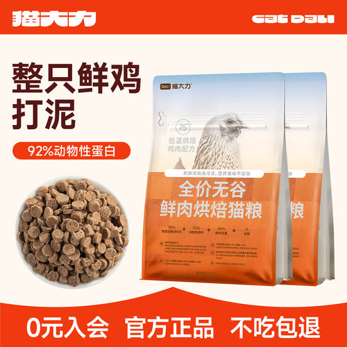 【不吃包退】鲜鸡肉配方烘焙猫粮