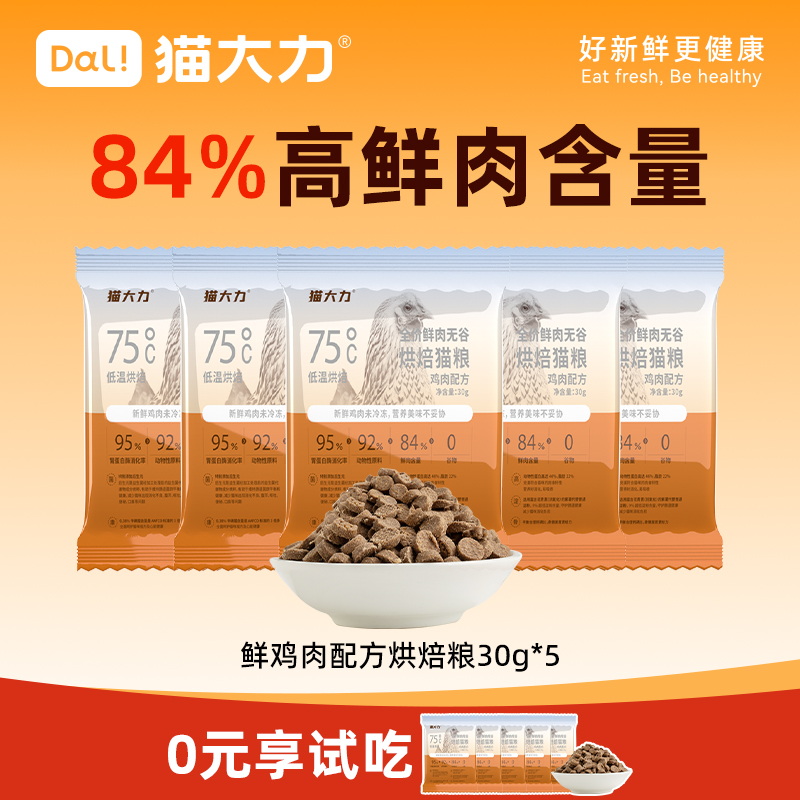 猫大力鲜鸡肉配方烘焙粮30g*5
