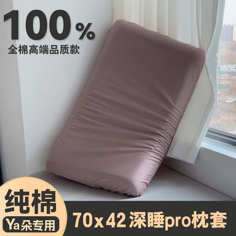 亚纯棉枕套70x42x10单个装星球深睡记忆枕pro第二代8朵全棉枕头套