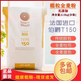法国进口烘焙面包粉伯爵T170黑麦粉石磨t150全麦粉含麦麸土司1KG