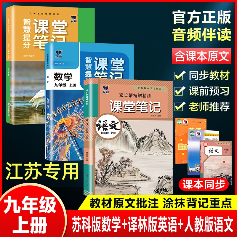 江苏用九年级上下课堂笔记苏教版