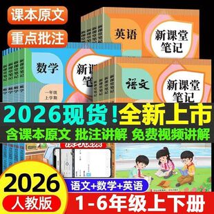 2026春 小学新课堂笔记一二年级三年级四年级五年级六年级下册语文数学英语人教版课堂笔记课本教材全解读学霸随堂笔记同步预习书