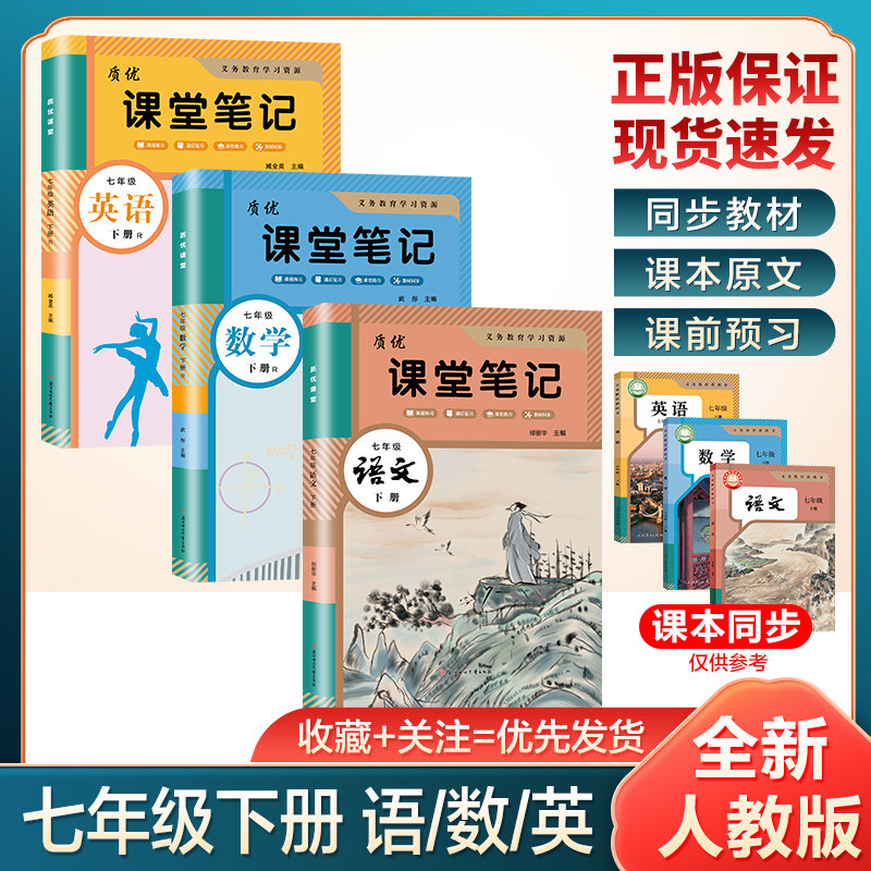 2026新版学霸笔记课堂笔记初中七年级上下册语文数学英语全套教材全解同步人教版北师苏教初一七上下预习笔记