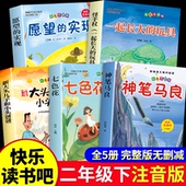 玩具愿望 二年级下册必读正版 实现 快乐读书吧2二下阅读书籍人教版 书目七色花一起长大 课外书注音版 神笔马良老师推荐