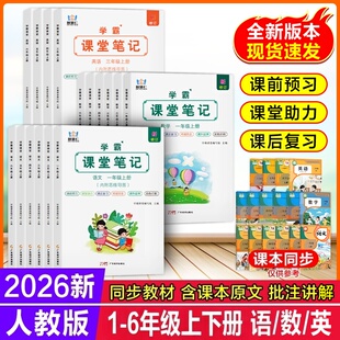 2026春新版小学学霸课堂笔记一二三四五六年级上下册人教部编版语文数学英语全套同步课本小学教材全解预习随堂笔记上下教辅资料书