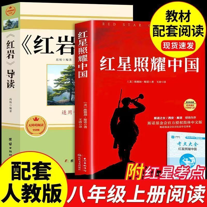 八上必读红星照耀中国和红岩导读