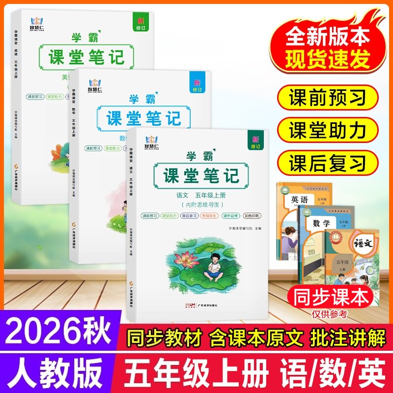 2026年人教版新教材课堂笔记五年级上册语数英人教版同步教材全解笔记小学5年级语文数学英语部编版预备五上下教辅资料书预习笔记