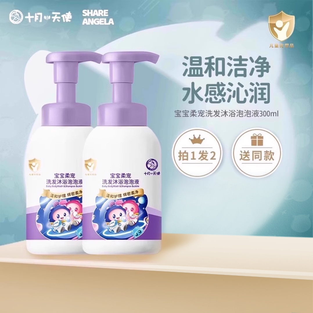 十月小天使宝宝洗发沐浴二合一泡