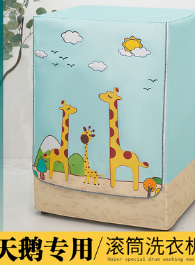 小天鹅10公斤tg100v62wady5全自动滚筒洗衣机罩防晒防水防尘套子