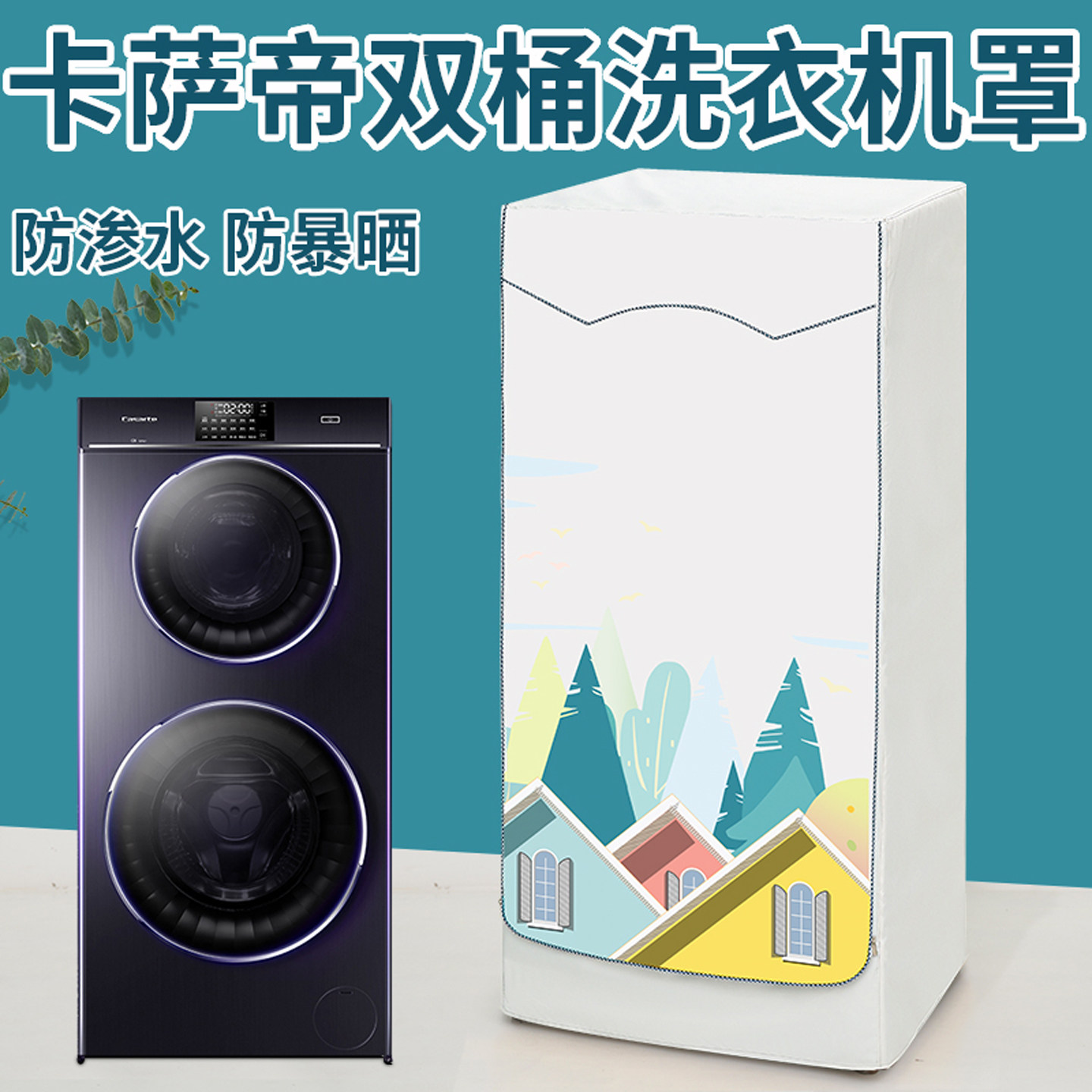 适用海尔卡萨帝双筒子母洗衣机套罩双层滚筒防水防晒盖布烘干云裳