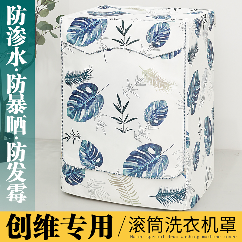 创维滚筒洗衣机罩侧开翻盖5 6 7 8 9 10公斤全自动防水防晒防尘套