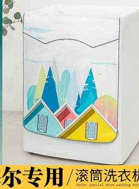 海尔统帅滚筒洗衣机防尘罩防水防晒盖布G1012HB76S/G1012B36W通用