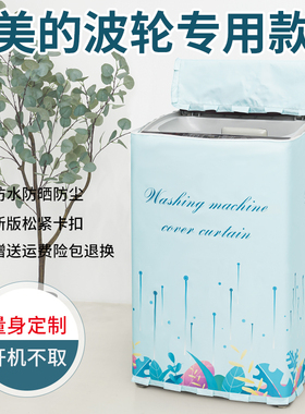洗衣机罩防水防晒美的波轮全自动9公斤通用罩防尘盖布MBS90QT2WAY