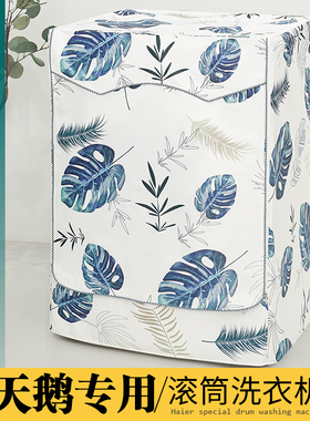 小天鹅滚筒洗衣机罩水魔方8 10KG公斤TG100PURE遮阳防水防晒外套