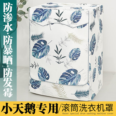 小天鹅滚筒洗衣机罩防水遮阳