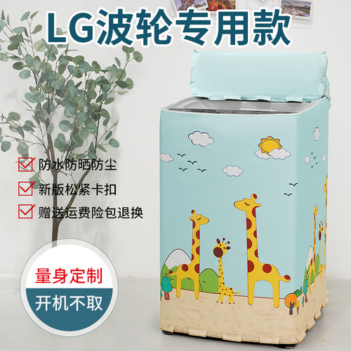 适用LG大容量波轮洗衣机罩防水