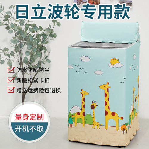 日立专用上开盖防水防晒洗衣机罩