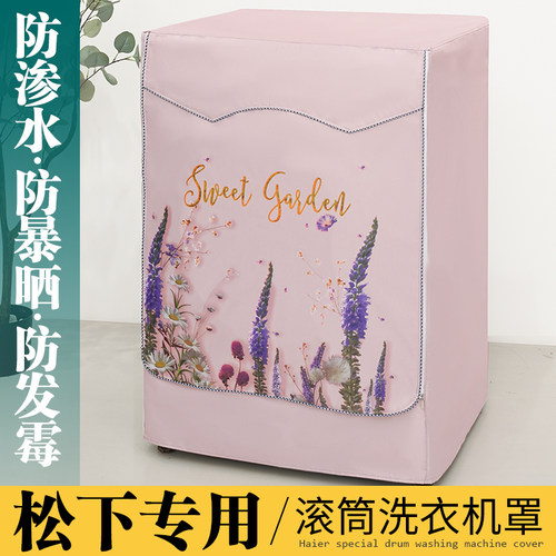 适用松下滚筒洗衣机防水防晒罩