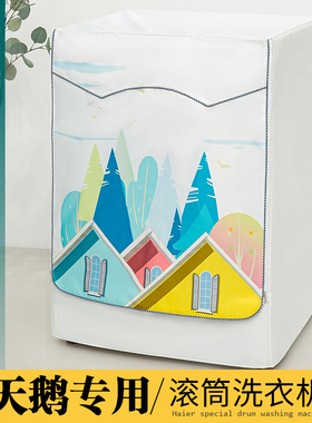 小天鹅全自动变频10公斤洗衣机罩滚筒TD100-14522WDG防水防晒外套