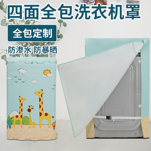 洗衣机罩防水防晒 耐用8年