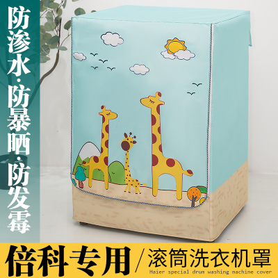 倍科滚筒洗衣机罩防水防晒防尘