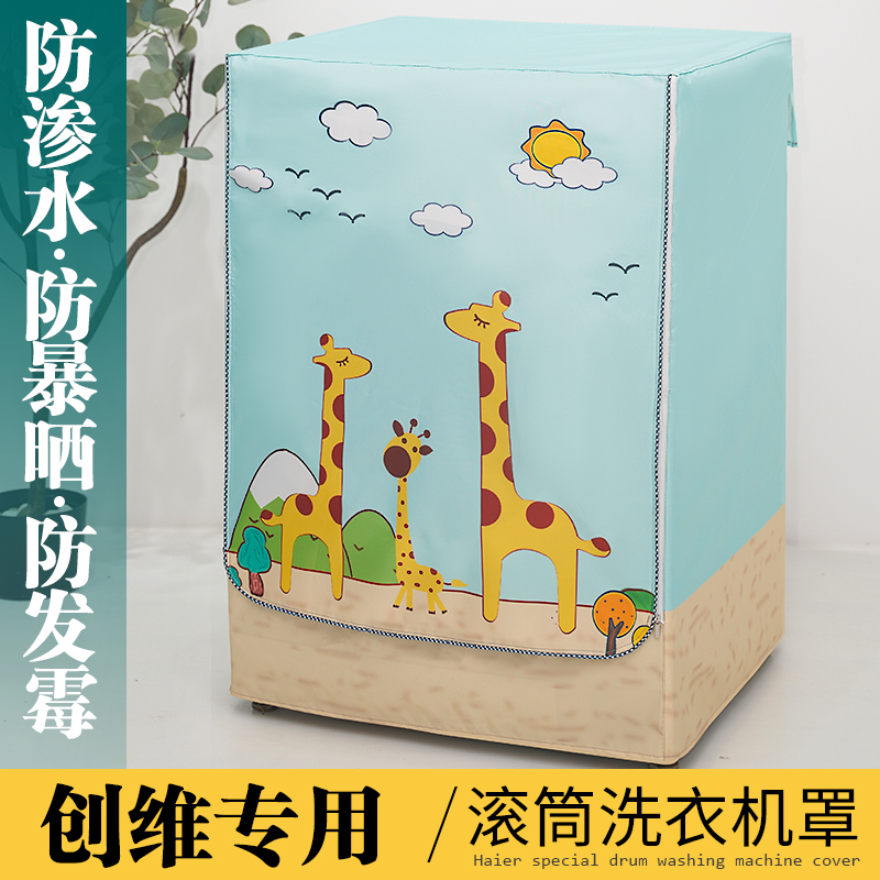 创维专用洗衣机套罩滚筒式全自动防水防晒滚筒洗衣机罩盖布防尘罩