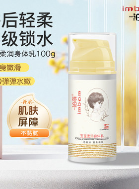 imbom/一泊萌宝宝柔润身体乳100g宝宝儿童婴儿身体乳滋润保湿护肤