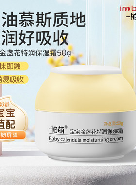 imbom一泊萌金盏花特润保湿霜50g婴幼儿擦脸霜面霜保湿乳霜