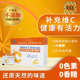 新喜安VC欣希安牌维生素C冲剂30袋50mg宝宝儿童孕妇乳母甜橙味VC