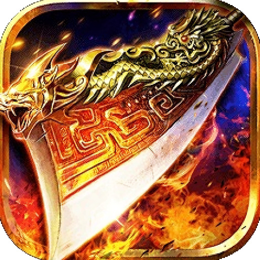 【魔影狂刀】传奇手游  首冲号 折扣号