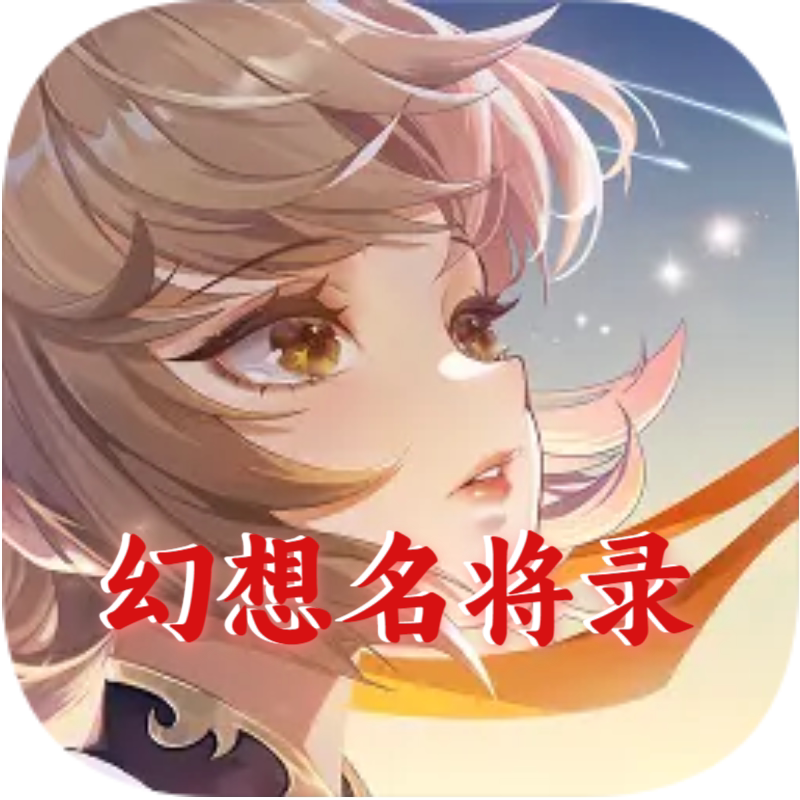 幻想名将录-首充号 折扣号 九游互通服安卓