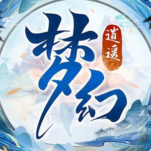 【梦幻逍遥】回合制手游  首冲号 折扣号
