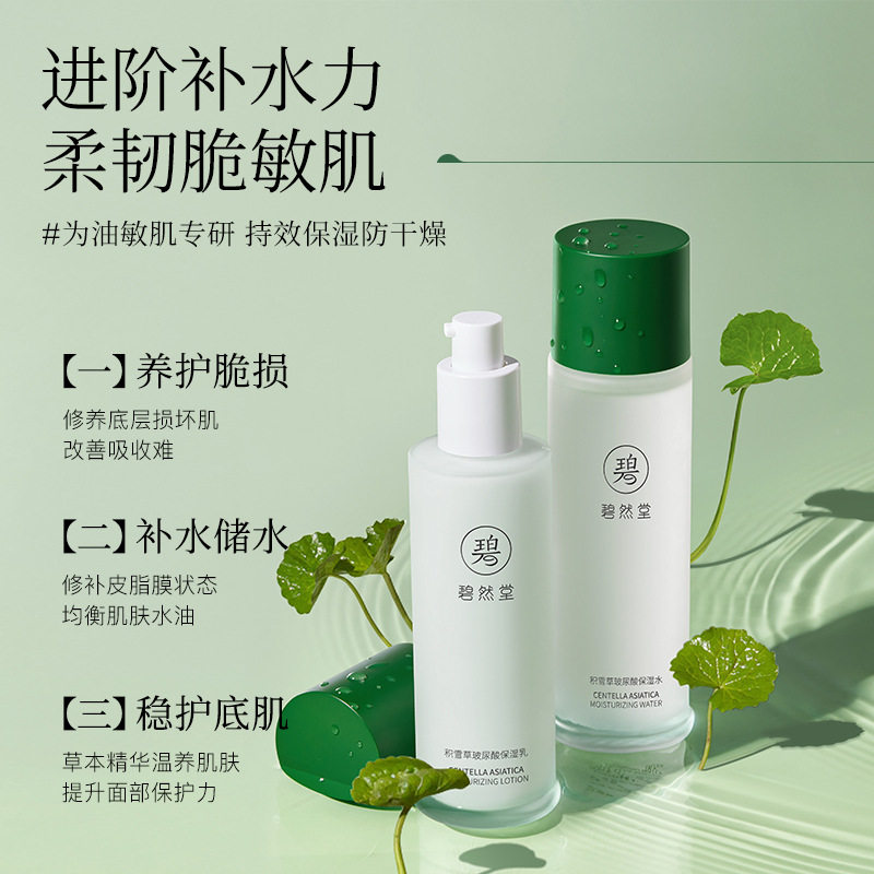 碧然堂积雪草玻尿酸保湿水乳两件套 补水保湿柔韧养护护肤品使用感如何?