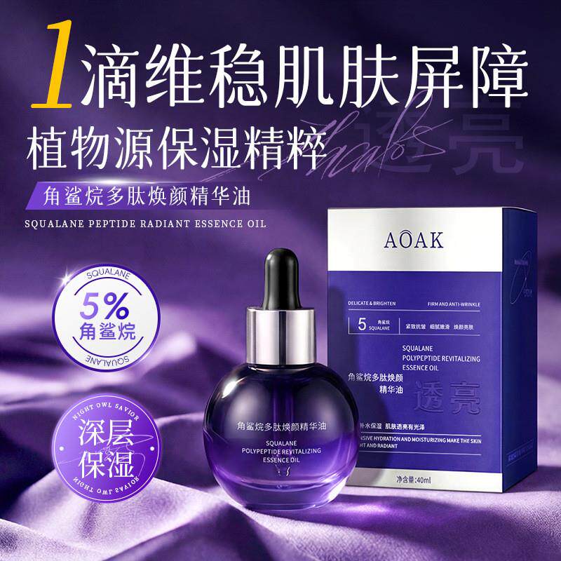 角鲨烷多肽焕颜精华油淡化细纹抗初老紧致抗皱面部精华液