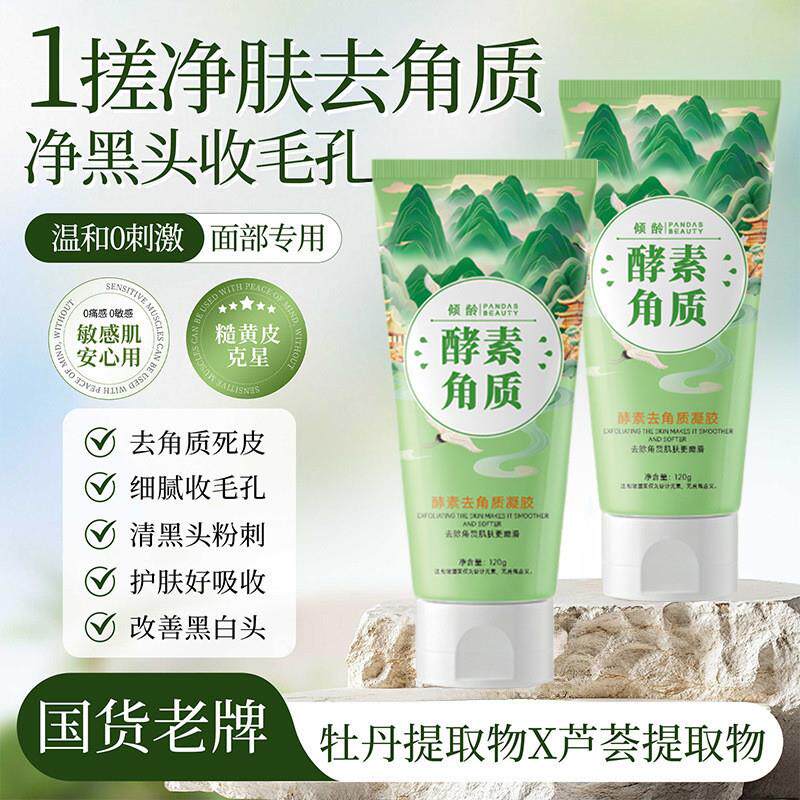 酵素去角质凝胶清洁毛孔黑头粉刺去死皮面部磨砂膏去角质啫喱