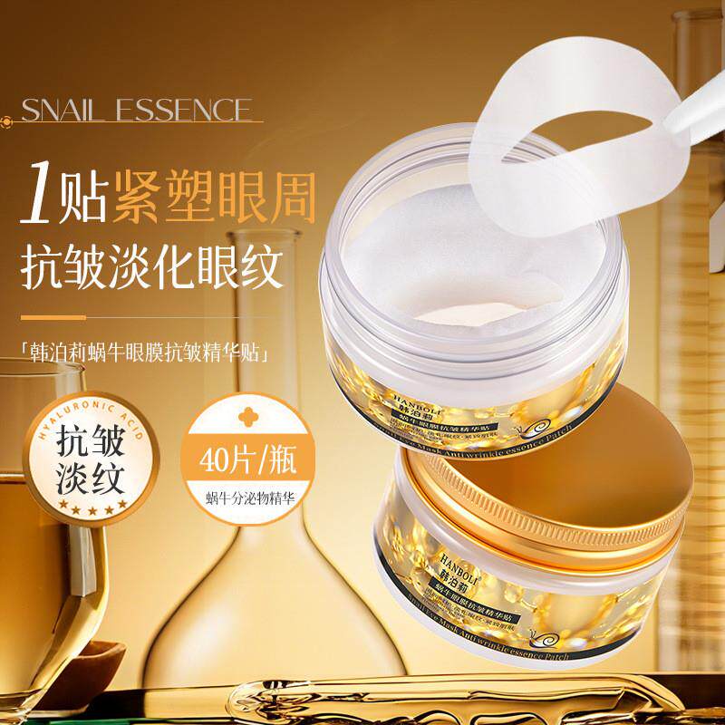 蜗牛眼膜抗皱精华贴抗皱紧致淡化细纹黑眼圈眼袋保湿眼贴