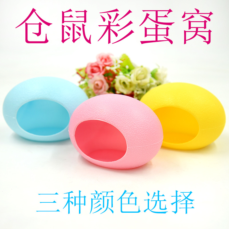 仓鼠彩蛋窝房子仓鼠窝宠物用品 彩色小窝房子 塑料屋