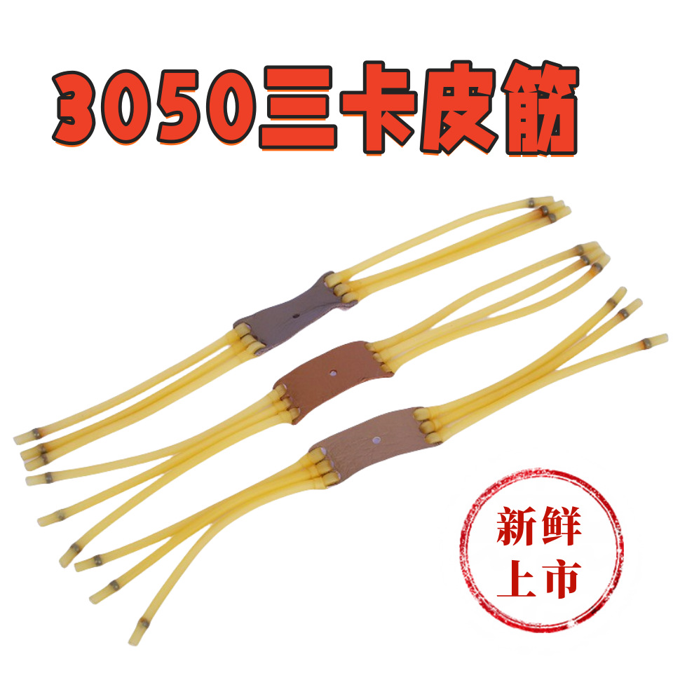 3卡6股卡珠优质皮筋组3050弹弓弹弓配件橡皮筋厂家弹工配件户